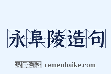 永阜陵造句是什么意思的图片